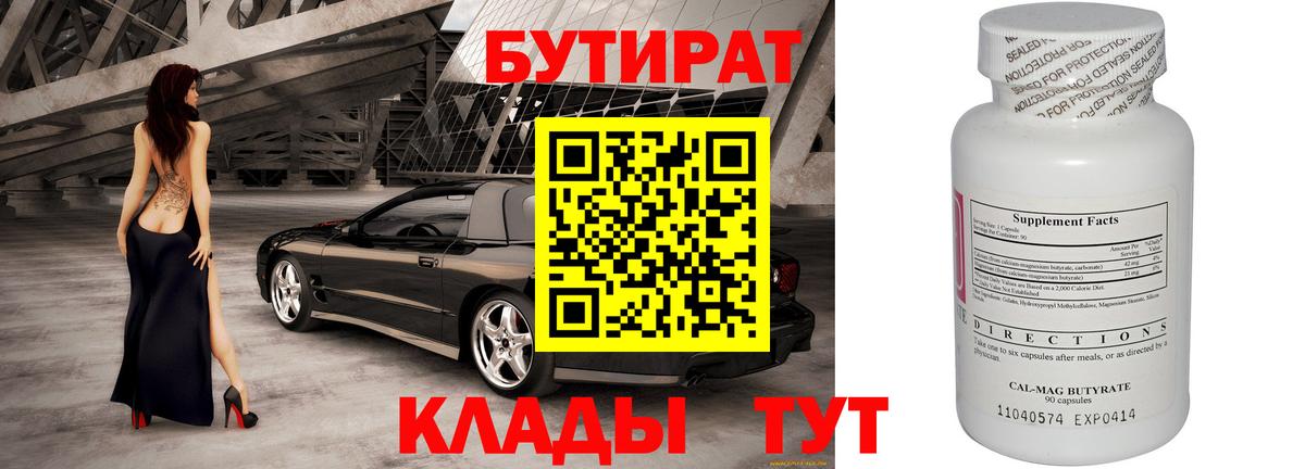 Копейск  БУТИРАТ бутик  Вход с VPN 